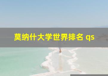 莫纳什大学世界排名 qs